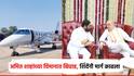 अमित शाहांच्या विमानात तांत्रिक बिघाड; एकनाथ शिंदेंनी मार्ग काढला, गृहमंत्री सहकुटुंब गुजरातला रवाना