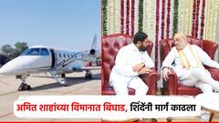 अमित शाहांच्या विमानात तांत्रिक बिघाड; एकनाथ शिंदेंनी मार्ग काढला, गृहमंत्री सहकुटुंब गुजरातला रवाना