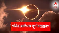 শনির রাশিতে পূর্ণ চন্দ্রগ্রহণ, চরম সমস্যার সম্মুখীন, পদে পদে বিপদের ঝড়! সেপ্টেম্বরেই তোলপাড়