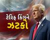 Donald Trump: ટેરિફનું આડેધડ તરકટ ચલાવનાર અમેરિકાના રાષ્ટ્રપતિ ટ્રમ્પને કોર્ટે જોરદાર ઝટકો આપ્યો