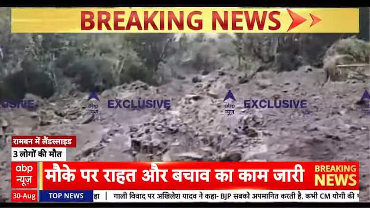 <div>Breaking News: Massive Landslide in Jammu & Kashmir’s Ramban: 3 Dead, 4 Missing, Rescue Ops Underway | ABP NEWS</div>