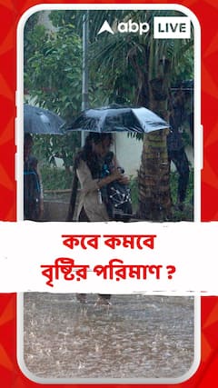 আজ কলকাতায় দিনভর বৃষ্টি ! কবে কমবে বৃষ্টির পরিমাণ ?