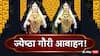 Gauri Pujan 2025 : आली गवर आली...रविवारी 'या' शुभ मुहूर्तावर करा गौरी आवाहन; पंचागकर्ते मोहन दाते सांगतात...
