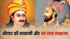 इन शासकों के घर नहीं पैदा हुई काबिल औलाद, तबाह हो गया पूरा साम्राज्य