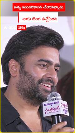 సత్య సుందరకాండ చేయనన్నాడు నాకు బెంగ వచ్చేసింది