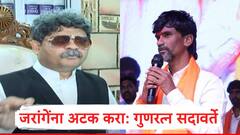 जरांगेचं आंदोलन आटोपत घेऊन त्याला गावी धाडावं, गुणरत्न सदावर्तेंची मागणी