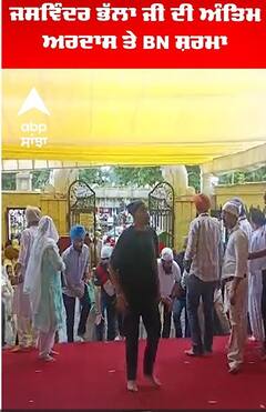 ਜਸਵਿੰਦਰ ਭੱਲਾ ਜੀ ਦੀ ਅੰਤਿਮ ਅਰਦਾਸ ਤੇ BN ਸ਼ਰਮਾ