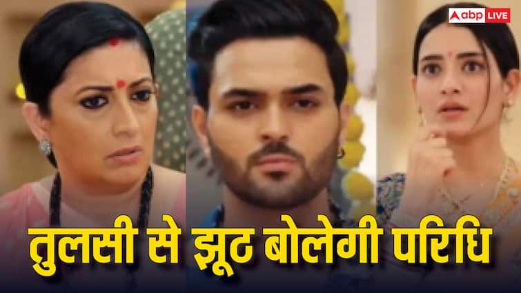  Kyunki Saas Bhi Kabhi Bahu Thi Spoiler: तुलसी के सामने झूठ बोलेगी परिधि, अपना रिश्ता बचाने की कोशिश करेगी नंदिनी