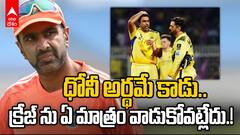 Ashwin on IPL Retirement and Dhoni | రెండు నెలల IPL కోసం..10నెలల వెయిటింగ్ నావల్ల కాదు | ABP Desam