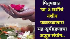 पितृपक्षात 'या' 3 राशींचं नशीब फळफळणार! चंद्रग्रहण-सूर्यग्रहणाचा अद्भूत संयोग, पितरांचा आशीर्वाद अन् श्रीमंतीचे योग..