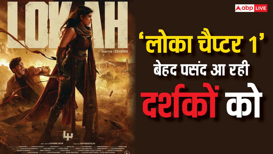 Lokah Chapter 1 Collection: '30 करोड़ में 300 करोड़ वाली फिल्म बना डाली मलयालम वालों ने', बढ़ती जा रही कमाई lokah chapter 1 chandra box office collection day 3 kalyani priyadarshan movie third day collection Lokah Chapter 1 Collection: '30 करोड़ में 300 करोड़ वाली फिल्म बना डाली मलयालम वालों ने', बढ़ती जा रही कमाई