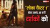 Lokah Chapter 1 Collection: '30 करोड़ में 300 करोड़ वाली फिल्म बना डाली मलयालम वालों ने', बढ़ती जा रही कमाई