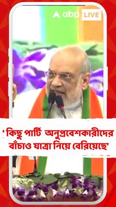 'কমিশন SIR করছে, কিছু দল এর বিরুদ্ধে অনুপ্রবেশকারীদের বাঁচাও যাত্রা নিয়ে বেরিয়েছে', আক্রমণ শাহের