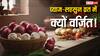 व्रत में लहसुन-प्याज क्यों हैं वर्जित? जानें धार्मिक और वैज्ञानिक कारण, हैरान कर देगी वजह!