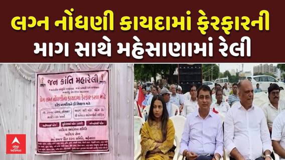 Jan Kranti Maha Rally in Mehsana: લગ્ન નોંધણી કાયદામાં ફેરફારની માગ સાથે મહેસાણામાં રેલી