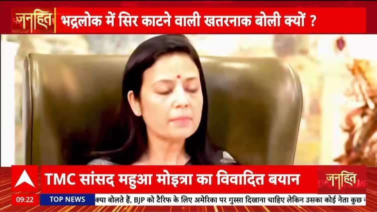 Janhit: TMC MP Mahua Moitra Sparks Outrage with Controversial Remark on Amit Shah  | ABP NEWS