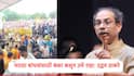 Uddhav Thackeray :मराठा बांधवांना सुविधा पुरवण्यात सरकार अपयशी,शिवसैनिकांनी सुविधा पुरवण्यासाठी कंबर कसून उभं राहावं : उद्धव ठाकरे