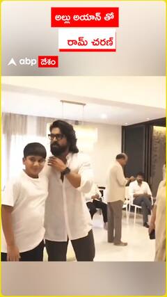 అల్లు అయాన్ తో రామ్ చరణ్