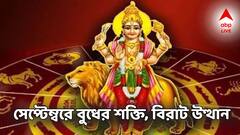 Lucky Zodiac Signs: সেপ্টেম্বরে বুধের শক্তি, সুখের সময় শুরু এই রাশিদের, মোটা টাকা প্রাপ্তি, উন্নতির জোয়ার
