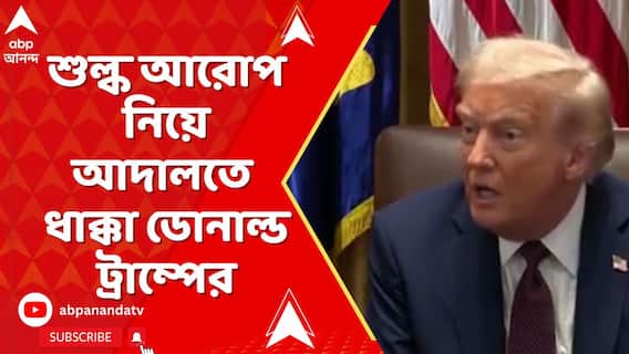 Donald Trump: শুল্ক আরোপ নিয়ে আদালতে ধাক্কা ডোনাল্ড ট্রাম্পের | ABP Ananda LIVE