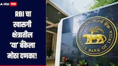 RBI चा 'या' बँकेला मोठा दणका, तब्बल 45 लाख रुपयांचा ठोठावला दंड, नेमकं कारण काय? 