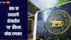 RBI चा 'या' बँकेला मोठा दणका, तब्बल 45 लाख रुपयांचा ठोठावला दंड, नेमकं कारण काय? 