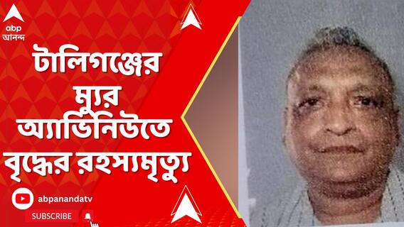 টালিগঞ্জের ম্যুর অ্যাভিনিউতে বৃদ্ধের রহস্যমৃত্যু