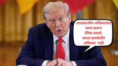 अमेरिकन कोर्टात ट्रम्प टॅरिफ बेकायदेशीर घोषित, पण सध्या बंदी नाही; ट्रम्प म्हणाले, टॅरिफ हटवल्यास अमेरिका उद्ध्वस्त होईल!