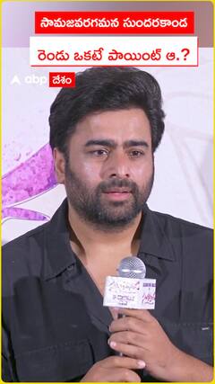 సామజవరగమన సుందరకాండ రెండూ ఒకటే పాయింట్ ఆ..?