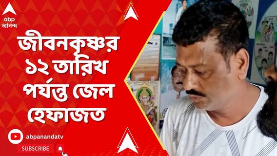 ১২ তারিখ পর্যন্ত জেল হেফাজত জীবনকৃষ্ণ সাহার