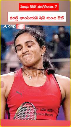 సింధు కెరీర్ ముగిసిపోయిందా.?