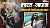 कभी एक-दूसरे के कट्टर दुश्मन थे भारत और जापान, जानें दोस्त कैसे बने दोनों देश?
