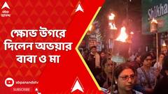 RG Kar News: RG Kar দুর্নীতিকাণ্ডে মেয়র অতীন ঘোষের বাড়িতে CBI, ক্ষোভ উগরে দিলেন অভয়ার বাবা ও মা