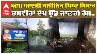 Aam Aadmi Clinic ਦਾ ਬੁਰਾ ਹਾਲ! ਤਸਵੀਰਾਂ ਦੇਖ ਉੱਡ ਜਾਣਗੇ ਹੋਸ਼..