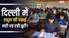 Delhi: स्कूल की पढ़ाई के भरोसे नहीं छात्र! राजधानी में सबसे ज्यादा बच्चे ले रहे कोचिंग का सहारा, चौंका देंगे ये आंकड़े