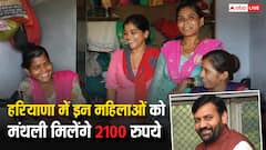 हरियाणा में इन महिलाओं को मिलेंगे 2100 रुपये, जानें आपका नाम शामिल या नहीं