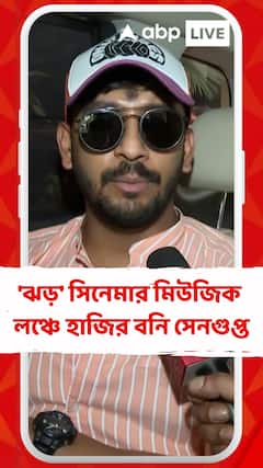'ঝড়' সিনেমার মিউজিক লঞ্চ অনুষ্ঠান, হাজির ছিলেন বনি সেনগুপ্ত, অমৃতা সাহা