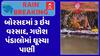 Borsad Rain : બોરસદમાં 6 કલાકમાં 3 ઇંચ વરસાદ, ગણેશ પંડાલોમાં ઘૂસ્યા વરસાદી પાણી, જુઓ અહેવાલ