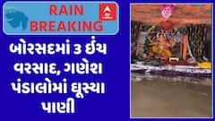 Borsad Rain : બોરસદમાં 6 કલાકમાં 3 ઇંચ વરસાદ, ગણેશ પંડાલોમાં ઘૂસ્યા વરસાદી પાણી, જુઓ અહેવાલ