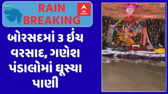 Borsad Rain : બોરસદમાં 6 કલાકમાં 3 ઇંચ વરસાદ, ગણેશ પંડાલોમાં ઘૂસ્યા વરસાદી પાણી, જુઓ અહેવાલ