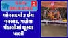 Borsad Rain : બોરસદમાં 6 કલાકમાં 3 ઇંચ વરસાદ, ગણેશ પંડાલોમાં ઘૂસ્યા વરસાદી પાણી, જુઓ અહેવાલ