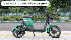 త్రివేణీ సంగమానికి వెళ్తున్నారా?- ఎలక్ట్రిక్‌ బైక్‌లు అద్దెకిస్తున్నారు, టూరిజంలో కొత్త ఎక్స్‌పీరియన్స్‌!