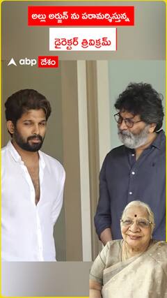 అల్లు అర్జున్ ను పరామర్శిస్తున్న డైరెక్టర్ త్రివిక్రమ్