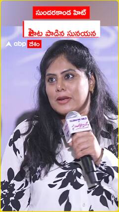 సుందరకాండ హిట్ పాట పాడిన సునయన