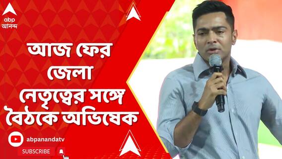 আজ দার্জিলিং সমতল ও কাঁথির তৃণমূল নেতৃত্বের সঙ্গে বৈঠক অভিষেকের