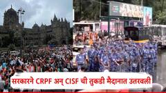 मराठा आंदोलकांचे प्रचंड हाल, गर्दीमुळे मोठी वाहतूक कोंडी; सरकारने CRPF अन् CISF ची तुकडी मैदानात उतरवली!