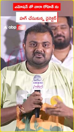 ఎమోషన్ తో నారా రోహిత్ ను హగ్ చేసుకున్న డైరెక్టర్