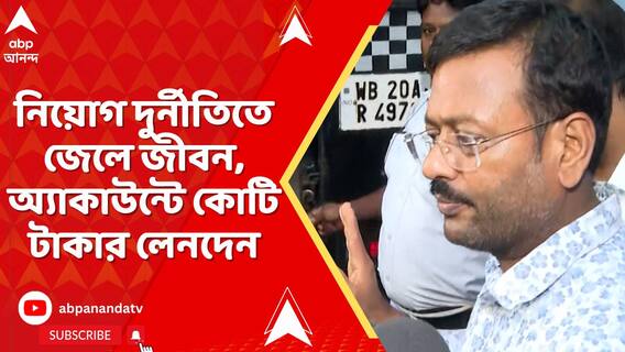 নিয়োগ দুর্নীতিতে জেলে জীবন, অ্যাকাউন্টে কোটি টাকার লেনদেন