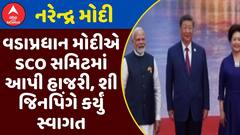 PM Modi SCO summit 2025: વડાપ્રધાન મોદીએ SCO સમિટમાં આપી હાજરી, શી જિનપિંગે કર્યું સ્વાગત