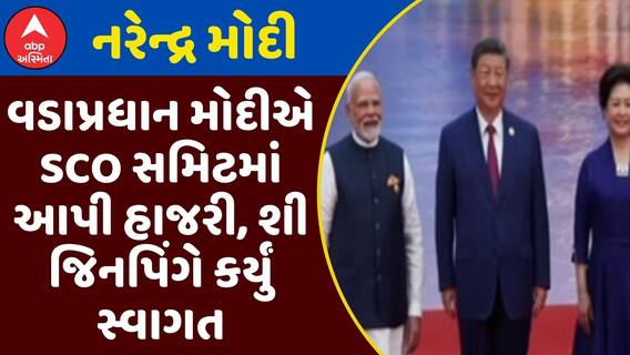 PM Modi SCO summit 2025: વડાપ્રધાન મોદીએ SCO સમિટમાં આપી હાજરી, શી જિનપિંગે કર્યું સ્વાગત